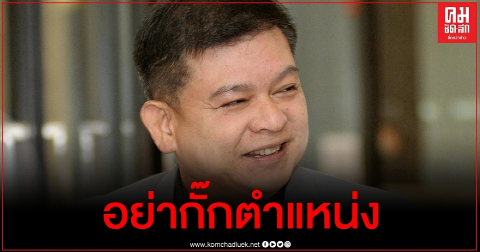 อย่ากั๊กตำแหน่ง "สิระ" จี้ "4 กุมาร" ลาออกจากรัฐมนตรี