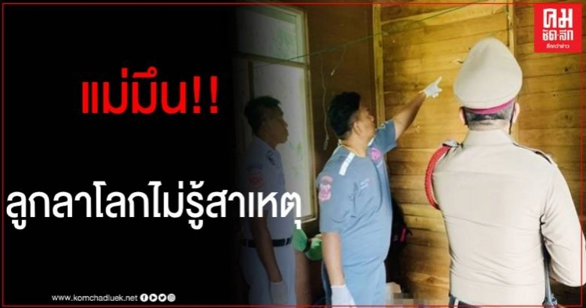 แม่มึนไม่รู้สาเหตุ ลูกชายคิดสั้น เผยเป็นเด็กเรียนดีเป็นตัวแทน รร.แข่งวิชาการต่างๆ