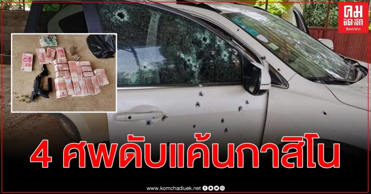 แค้นกาสิโนหักเหลี่ยมมังกรสามเหลี่ยมทองคำไล่ยิงถล่มพรุนฆ่าโหด 4 ศพ แค้นกาสิโนหักเหลี่ยมมังกรสามเหลี่ยมทองคำไล่ยิงถล่มพรุนฆ่าโหด 4 ศพ