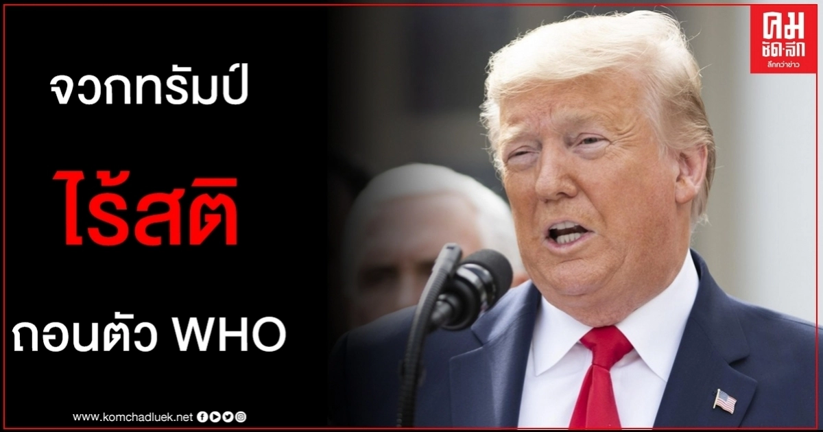 ไร้สติ ทรัมป์ ถอนตัว WHO ท่ามกลางวิกฤติ โควิด-19 หลายล้านชีวิตสุดเสี่ยง ไร้สติ ทรัมป์ ถอนตัว WHO ท่ามกลางวิกฤติ โควิด-19 หลายล้านชีวิตสุดเสี่ยง