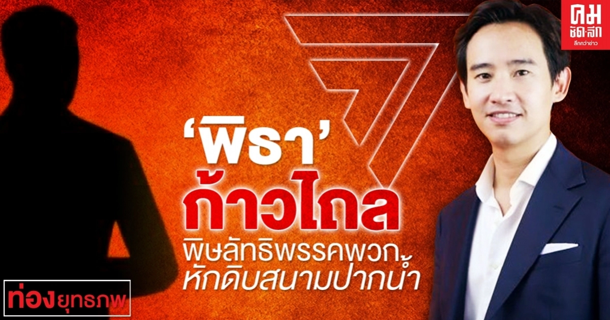 "พิธา"ไร้เดียงสาพิษลัทธิพรรคพวกหักดิบสนามปากน้ำ