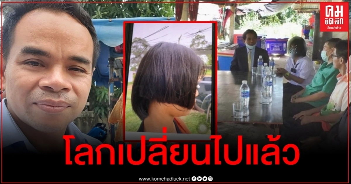"ทนายเกิดผล" สุดทน ซัดครูไดโนเสาร์ตัดผมเด็กนร. ลั่นโลกเปลี่ยนไปแล้ว