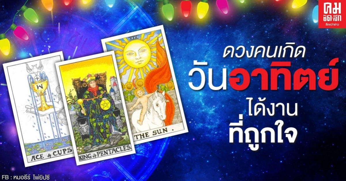 ดวงคนเกิดวันอาทิตย์ ได้งานที่ถูกใจ : หมอธีร์ไพ่ยิปซี ดวงคนเกิดวันอาทิตย์ ได้งานที่ถูกใจ : หมอธีร์ไพ่ยิปซี