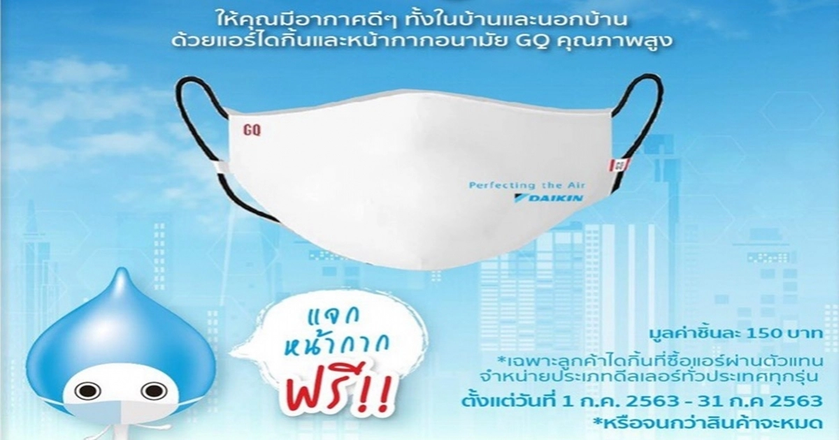 ตลาดแอร์คึกคัก "ไดกิ้น" จัดโปรสุดเก๋ ซื้อแอร์แถมหน้ากากอนามัย ตลาดแอร์คึกคัก "ไดกิ้น" จัดโปรสุดเก๋ ซื้อแอร์แถมหน้ากากอนามัย