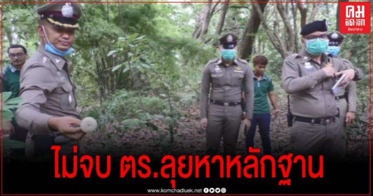 ไม่จบ ตำรวจลุยป่าหาหลักฐาน ก่อนที่แจ้งข้อหา 3 ยายเก็บเห็ด ไม่จบ ตำรวจลุยป่าหาหลักฐาน ก่อนที่แจ้งข้อหา 3 ยายเก็บเห็ด