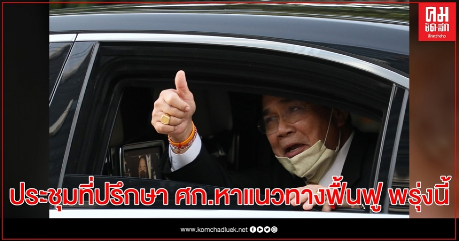  "นายกฯ"นัดคุยที่ปรึกษา ศก. กำหนดแนวทางฟื้นฟูพรุ่งนี้