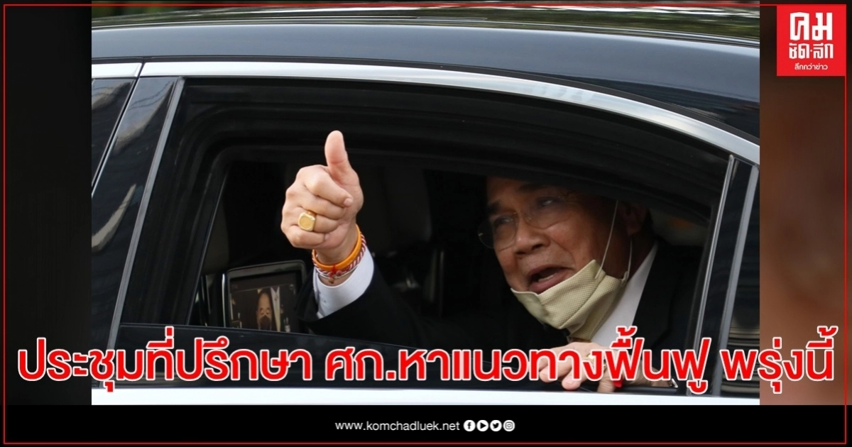  "นายกฯ"นัดคุยที่ปรึกษา ศก. กำหนดแนวทางฟื้นฟูพรุ่งนี้