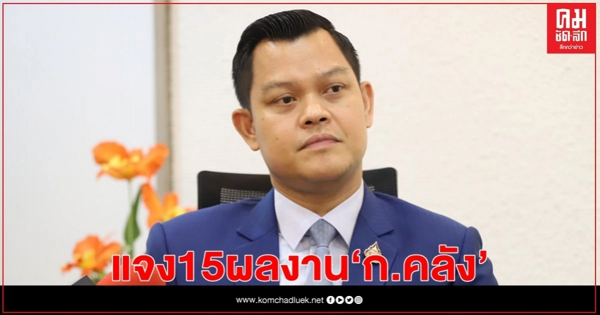 "ธนกร"แจง 15 ผลงานกระทรวงคลังยุค "อุตตม" 