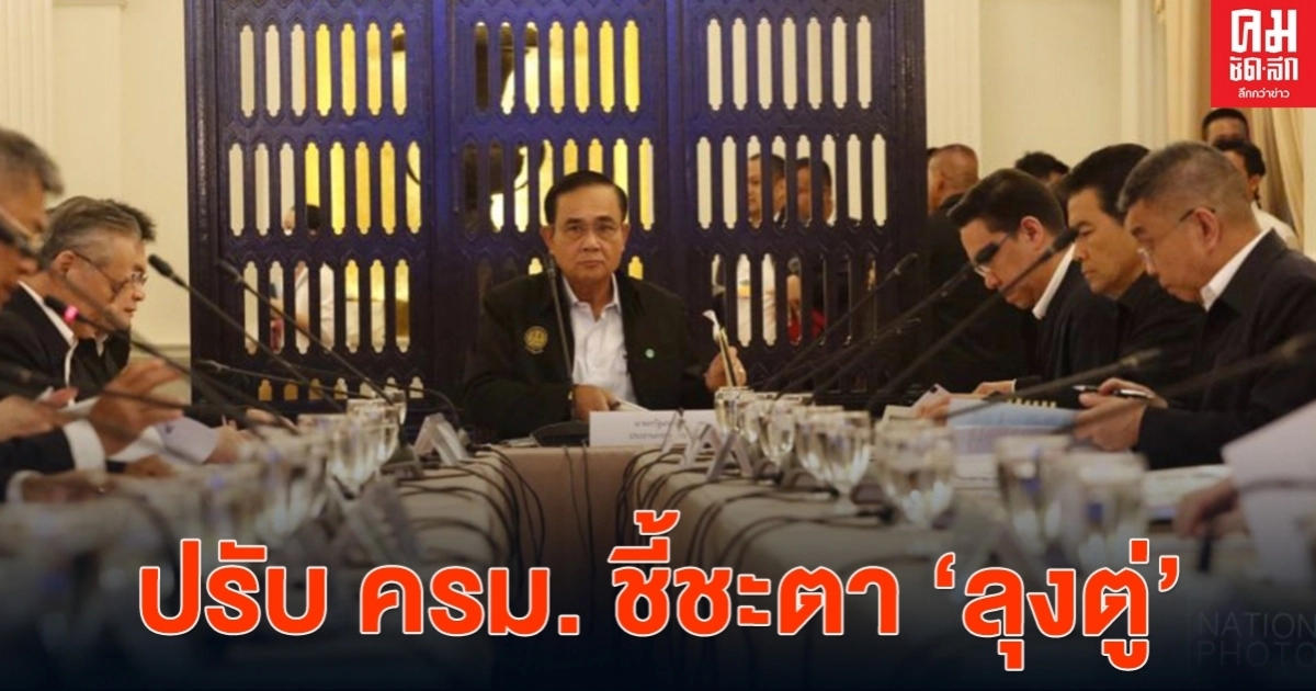 ปรับ ครม.ชี้ชะตา "ลุงตู่"