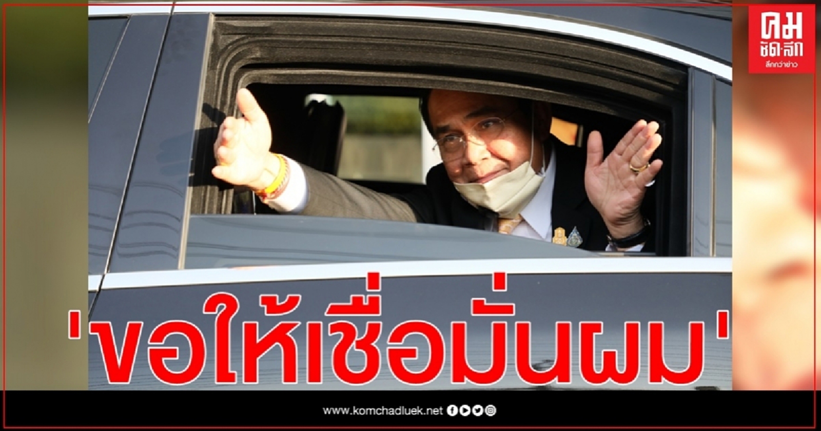 นายกฯยันยังไม่ปรับครม.-ลั่นขอให้เชื่อมั่นผม