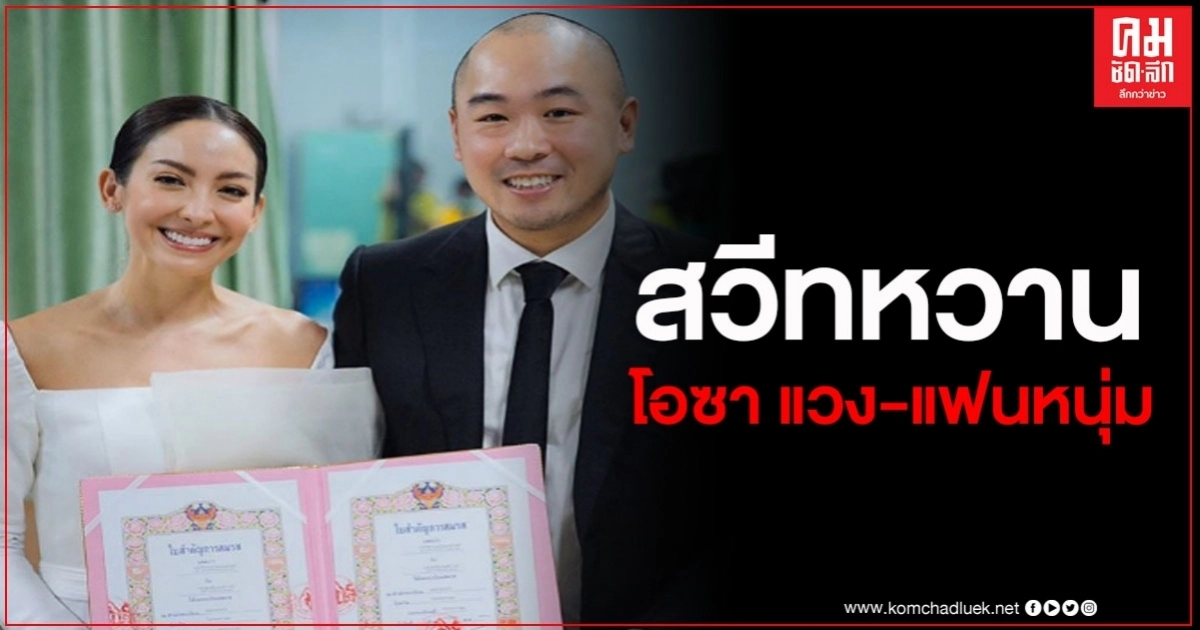 เผยภาพสวีทหวาน "โอซา แวง" กับแฟนหนุ่ม ก่อนจดทะเบียนสมรส เผยภาพสวีทหวาน "โอซา แวง" กับแฟนหนุ่ม ก่อนจดทะเบียนสมรส