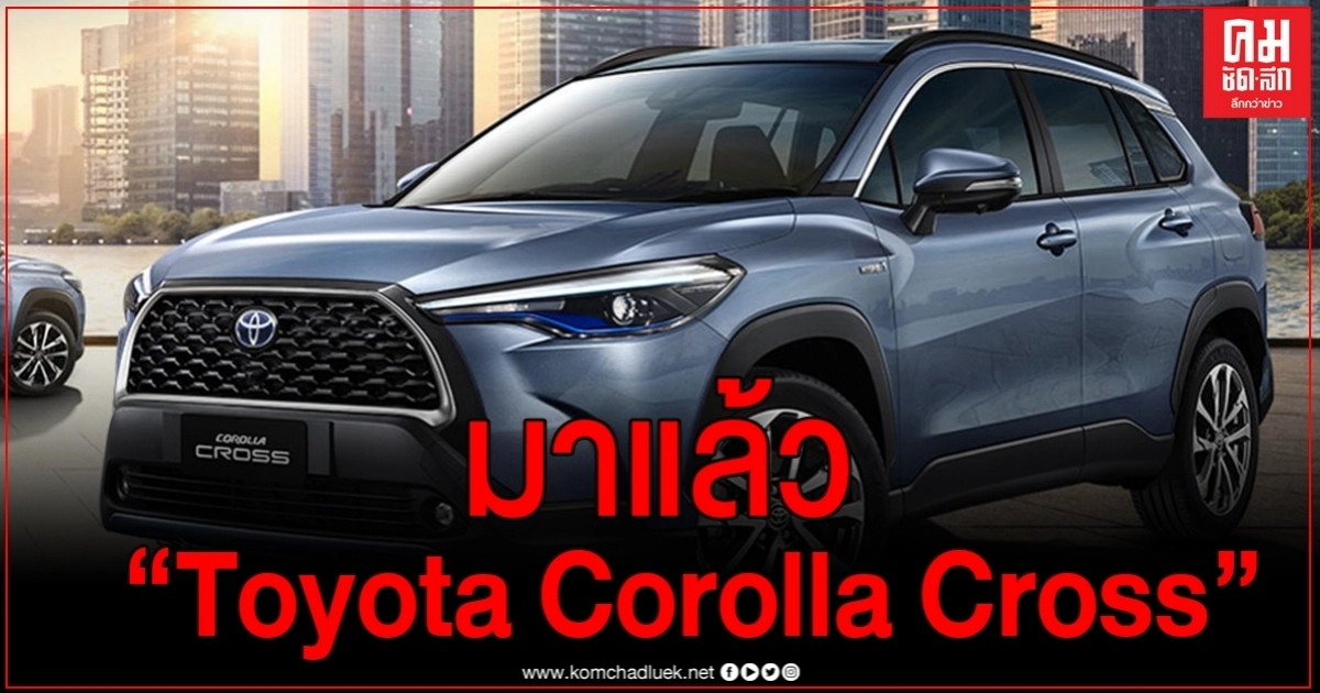มาแล้ว All-New "Toyota Corolla CROSS" หรูหราโฉบเฉี่ยว เคาะราคาเริ่มต้น 9.89 แสนบาท มาแล้ว All-New "Toyota Corolla CROSS" หรูหราโฉบเฉี่ยว เคาะราคาเริ่มต้น 9.89 แสนบาท