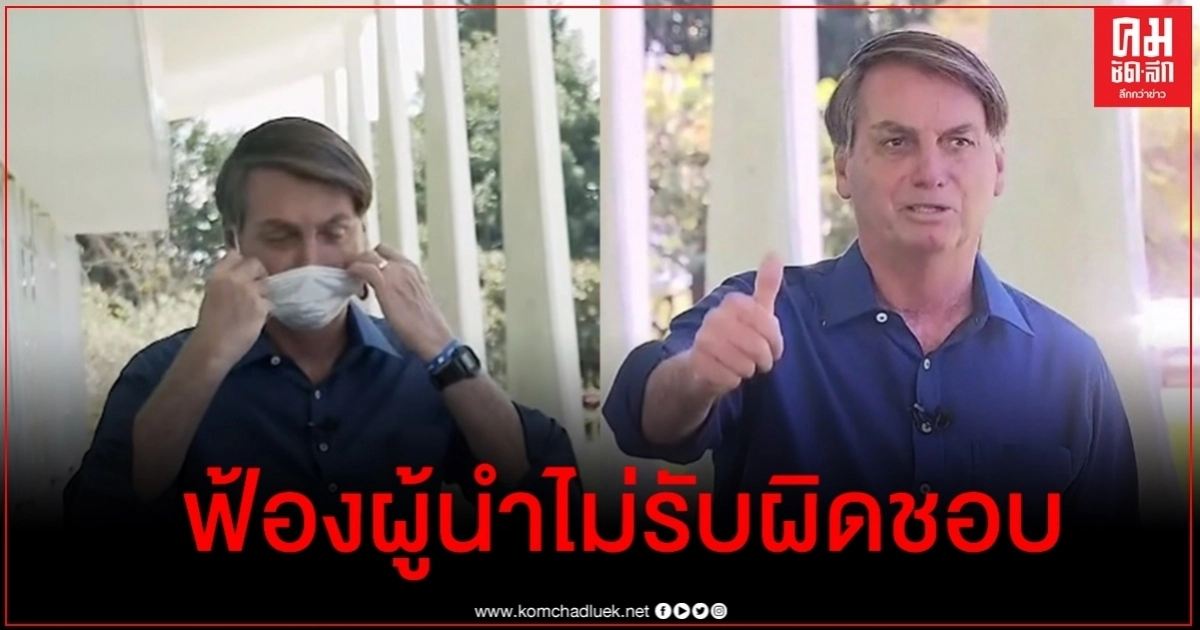 สมาคมสื่อบราซิลจ่อฟ้องประธานาธิบดี ถอดหน้ากากโชว์ว่าสบายดี หลังติดโควิด-19 สมาคมสื่อบราซิลจ่อฟ้องประธานาธิบดี ถอดหน้ากากโชว์ว่าสบายดี หลังติดโควิด-19