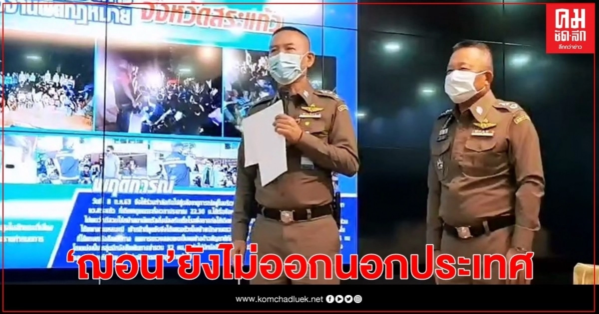 ผบช.ตม ยืนยัน "ฌอน" ไม่ได้หนีออกนอกประเทศ 