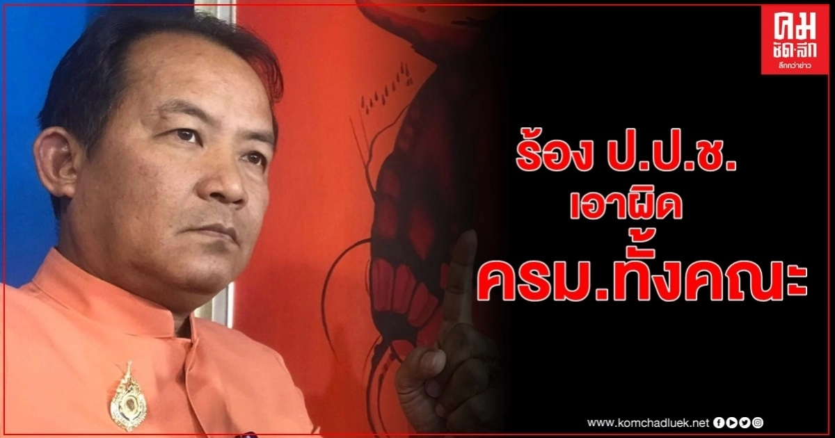 ร้อง ป.ป.ช.เอาผิด ครม.ทั้งคณะไม่รายงานการปฏิรูปประเทศต่อรัฐสภาทุก 3 เดือน