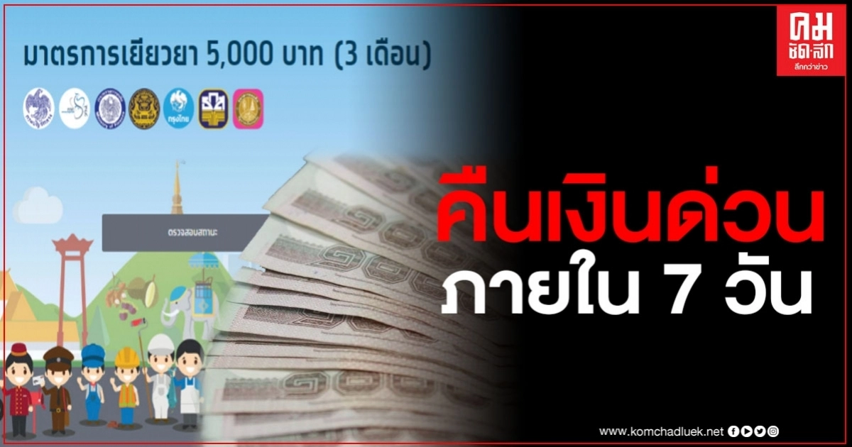 คลังแจ้ง กลุ่มคนที่ต้องคืนเงิน เราไม่ทิ้งกัน ต้องรีบจัดการภายใน 7 วัน คลังแจ้ง กลุ่มคนที่ต้องคืนเงิน เราไม่ทิ้งกัน ต้องรีบจัดการภายใน 7 วัน