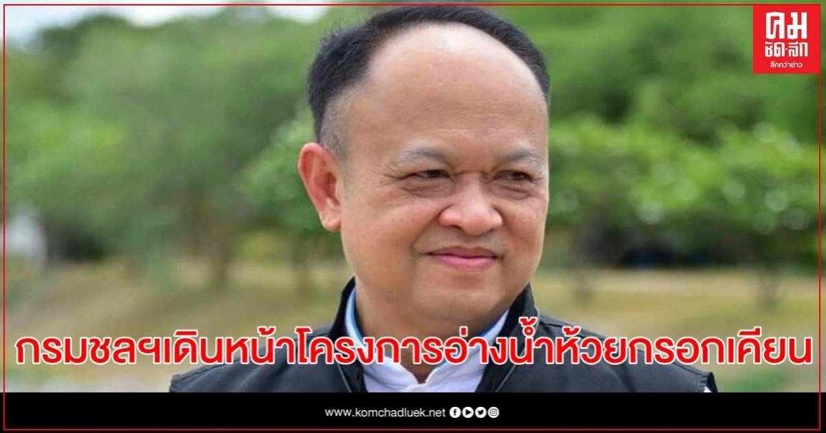 ครม.เห็นชอบให้กรมชลฯเดินหน้าโครงการอ่างน้ำห้วยกรอกเคียน ฉะเชิงเทรา วงเงิน 1,880 ล้านบาทหนุนการใช้น้ำในเขตอีอีซี ครม.เห็นชอบให้กรมชลฯเดินหน้าโครงการอ่างน้ำห้วยกรอกเคียน ฉะเชิงเทรา วงเงิน 1,880 ล้านบาทหนุนการใช้น้ำในเขตอีอีซี