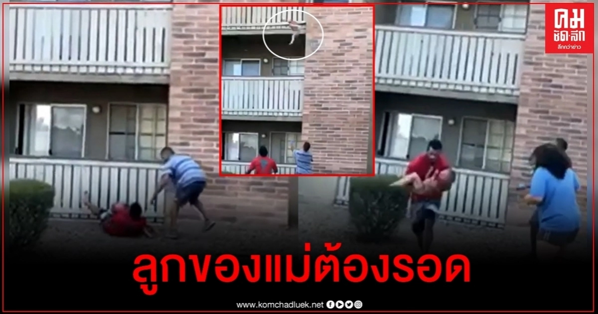 คลิปใจสลาย แม่ตัดสินใจโยนลูก 3 ขวบจากชั้นสามก่อนดับในกองเพลิง-อดีตนักฟุตบอลคว้าเด็กทัน คลิปใจสลาย แม่ตัดสินใจโยนลูก 3 ขวบจากชั้นสามก่อนดับในกองเพลิง-อดีตนักฟุตบอลคว้าเด็กทัน
