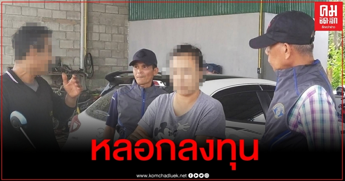 รวบคาบ้าน สาวใหญ่ร่วมมือน้องตุ๋นเหยื่อลงทุน "แชร์ลูกปัดสี" สูญกว่า 10 ล้าน
