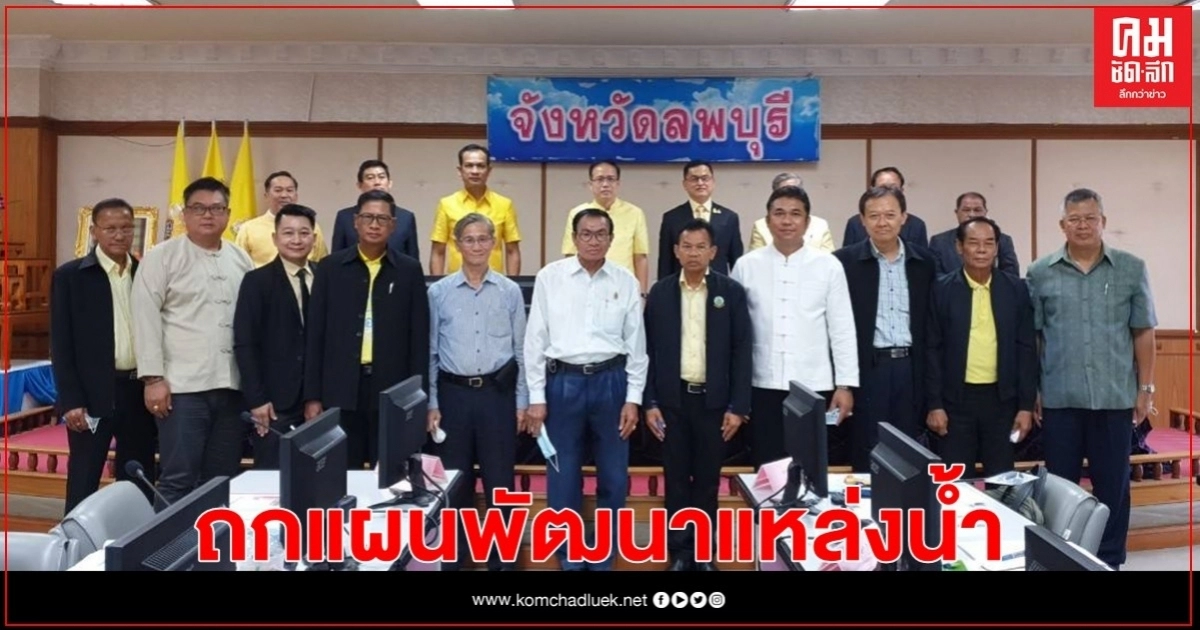 คกก.ลุ่มน้ำป่าสักถกแผนพัฒนาแหล่งน้ำระยะ 5 ปีเน้นความต้องการพื้นที่เป็นหลัก