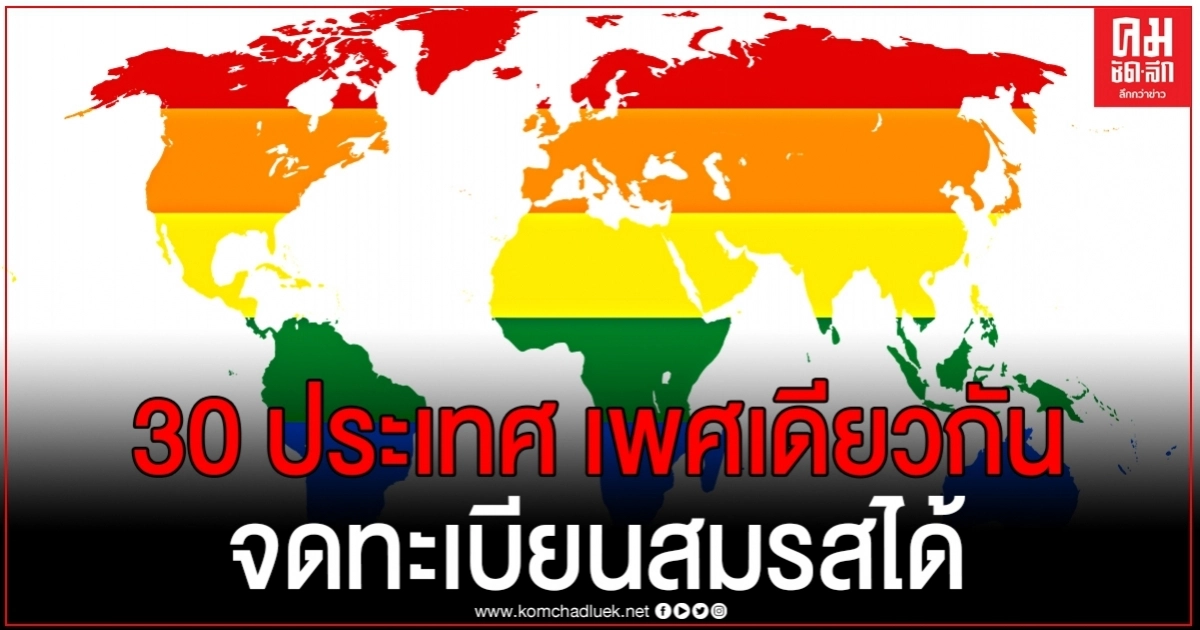 เปิดรายชื่อ 30 ประเทศ ให้คู่รักเพศเดียวกันจดทะเบียนสมรสได้ถูกต้องตามกฎหมาย 