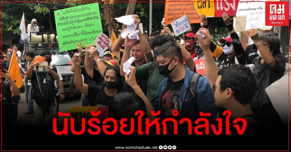 แห่ให้กำลังใจแน่น 4 กป.อพช. รับทราบข้อหาฝ่า พ.ร.ก.ฉุกเฉินฯ แห่ให้กำลังใจแน่น 4 กป.อพช. รับทราบข้อหาฝ่า พ.ร.ก.ฉุกเฉินฯ