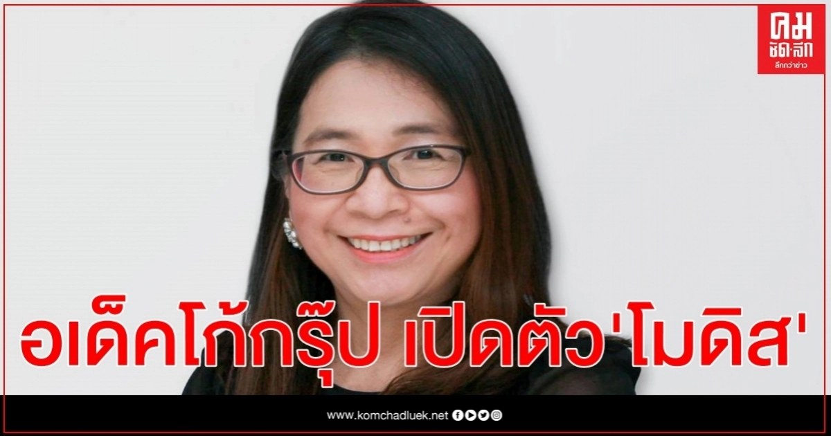 อเด็คโก้กรุ๊ป เปิดตัว "โมดิส" ขยายธุรกิจโซลูชั่นด้านทรัพยากรบุคคลไอทีและวิศวกรรม อเด็คโก้กรุ๊ป เปิดตัว "โมดิส" ขยายธุรกิจโซลูชั่นด้านทรัพยากรบุคคลไอทีและวิศวกรรม