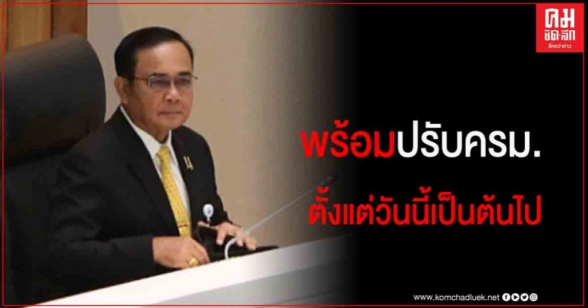 "บิ๊กตู่" ลั่น พร้อมปรับครม. ตั้งแต่วันนี้เป็นต้นไป