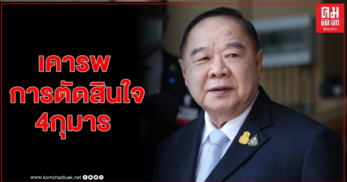 "บิ๊กป้อม" เคารพการตัดสินใจของ 4 กุมาร แต่อนาคตยังสามารถทำงานด้วยกันได้ 