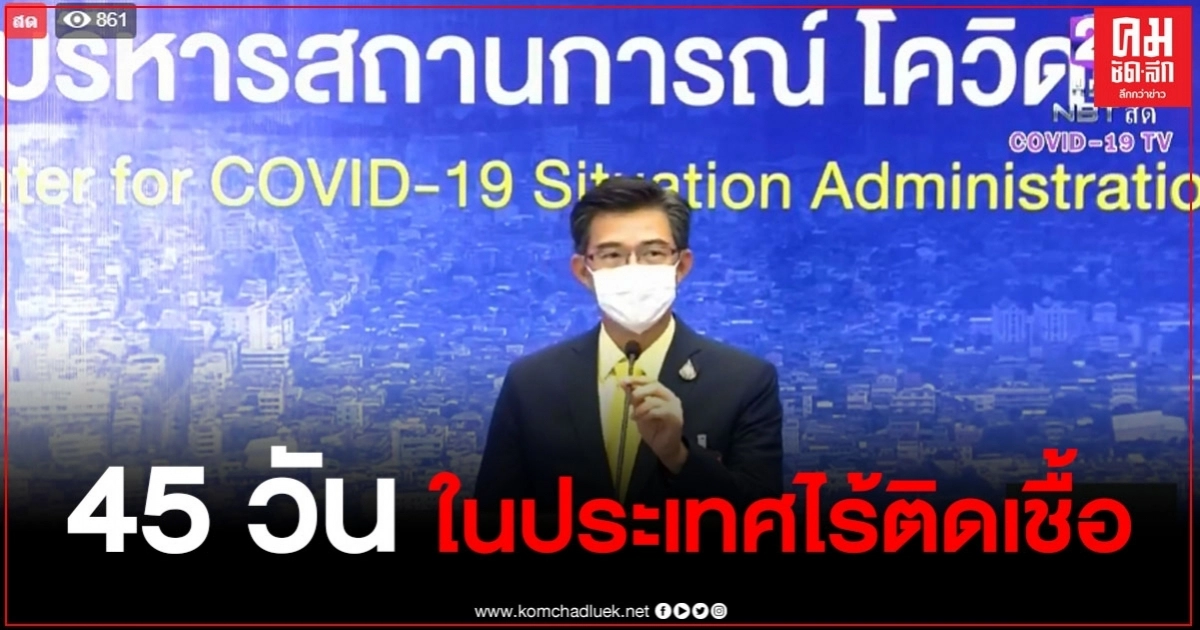 เรื่องดี ! 45 วันในประเทศไร้การติดเชื้อโควิด-19 ผู้ติดเชื้อมาจากต่างประเทศ 5 ราย