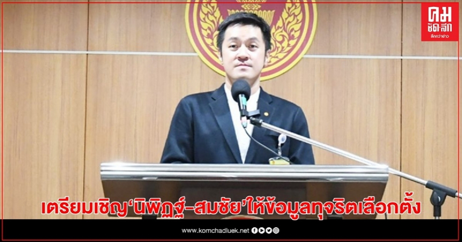 กมธ.พัฒนาการเมือง เตรียมเชิญ "นิพิฏฐ์ - สมชัย" ให้ข้อมูลทุจริตเลือกตั้ง