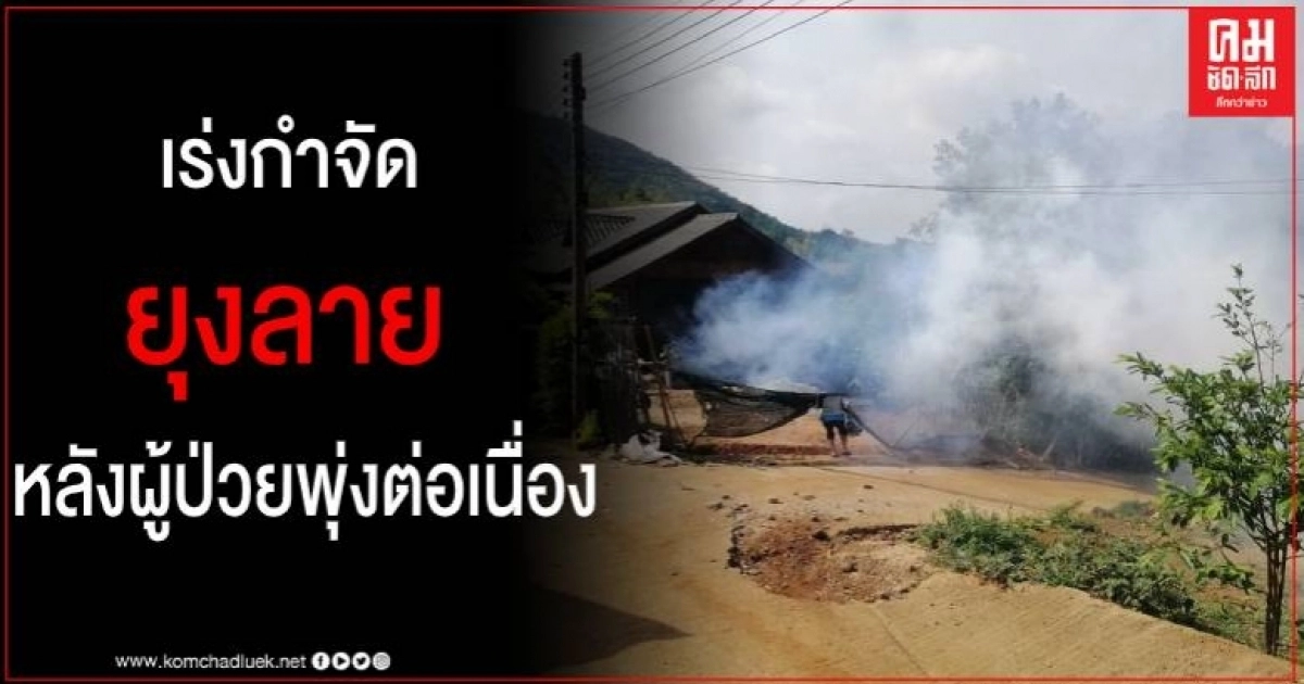 แม่สะเรียง พบผู้ป่วยไข้เลือดออกทุกตำบล ยอดผู้ป่วยเป็นอันดับ 1 ของจังหวัด