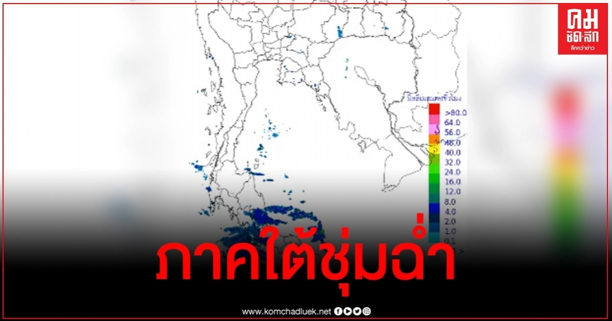 กรมอุตุฯ ประกาศเตือน 9 จังหวัดภาคใต้มีฝนตกหนักร้อยละ 60 - กทม.ร้อยละ 30