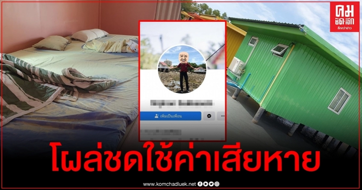 โผล่แล้ว แก๊งโจ๋เข้าพักโฮมสเตย์เอาถังดับเพลิงมาฉีดเล่น อ้างเมายินดีชดใช้ค่าเสียหาย