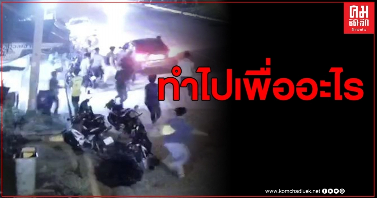 วัยรุ่นเจ้าถิ่นเขม่นกันในงานคอนเสิร์ต ออกมาดักยิงคู่อริหน้าที่ว่าการอำเภอ วัยรุ่นเจ้าถิ่นเขม่นกันในงานคอนเสิร์ต ออกมาดักยิงคู่อริหน้าที่ว่าการอำเภอ