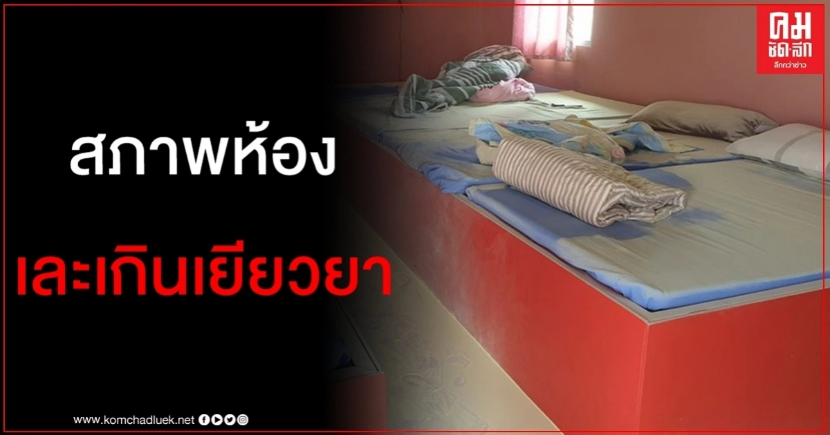 เจ้าของโฮมสเตย์ลมจับ เจอแก๊งโจ๋เข้ามาใช้บริการ เล่นพิเรนทร์เอาถังดับเพลิงฉีดทั่วห้อง เจ้าของโฮมสเตย์ลมจับ เจอแก๊งโจ๋เข้ามาใช้บริการ เล่นพิเรนทร์เอาถังดับเพลิงฉีดทั่วห้อง