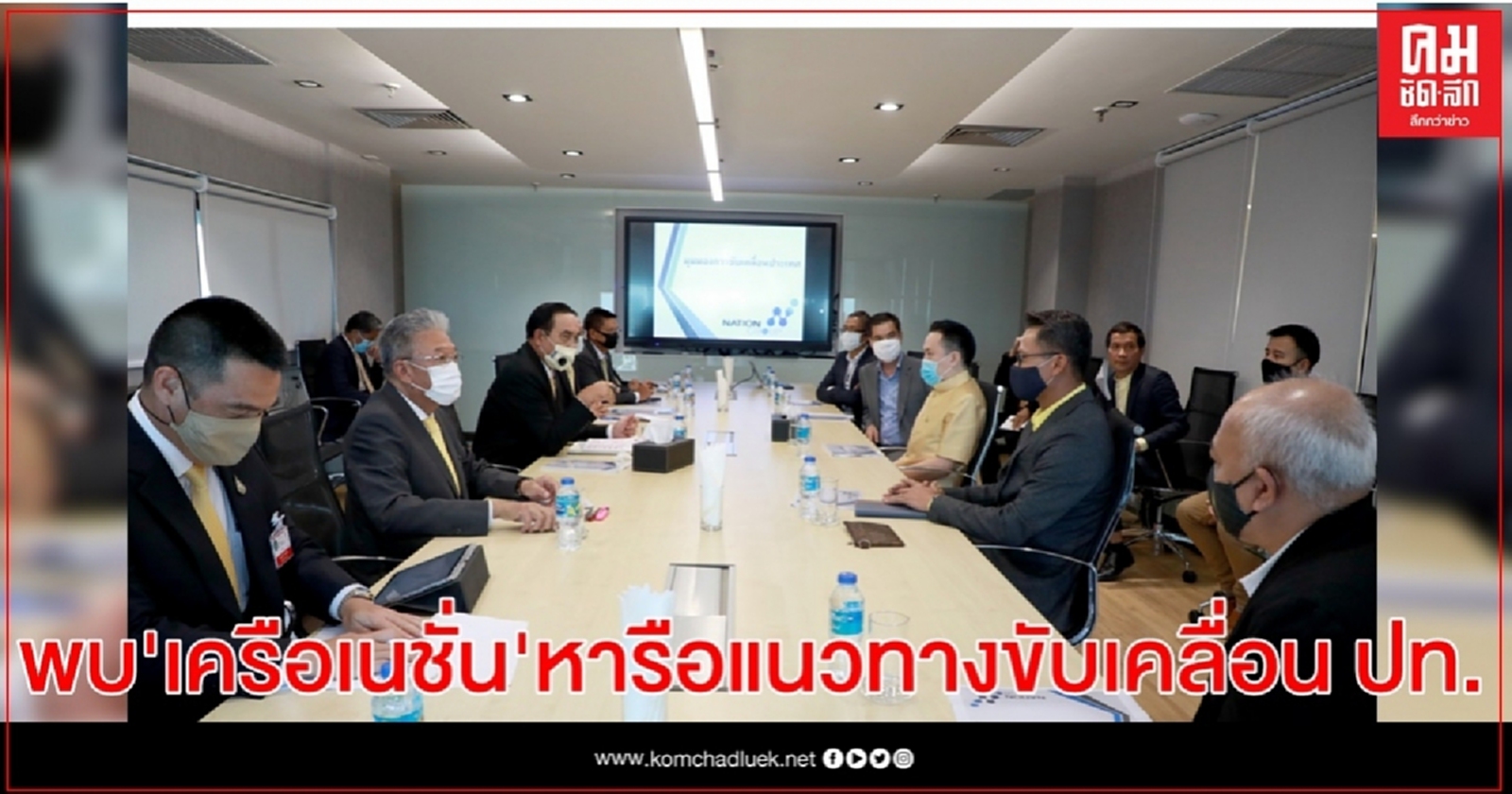 นายกฯพบเครือเนชั่นหารือแนวทางขับเคลื่อนประเทศในมุมมองสื่อทำงานในยุคนิวนอร์มอล