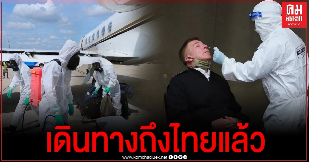 เปิดภาพคณะ ผบ.ทบ.สหรัฐฯ เดินทางถึงไทยแล้ว จับตรวจเข้มคุมโควิด เปิดภาพคณะ ผบ.ทบ.สหรัฐฯ เดินทางถึงไทยแล้ว จับตรวจเข้มคุมโควิด