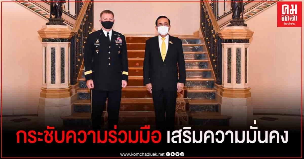  ผู้บัญชาการทหารบกสหรัฐฯ พร้อมกระชับความร่วมมือกับไทย เพื่อเสริมสร้างความมั่นคง