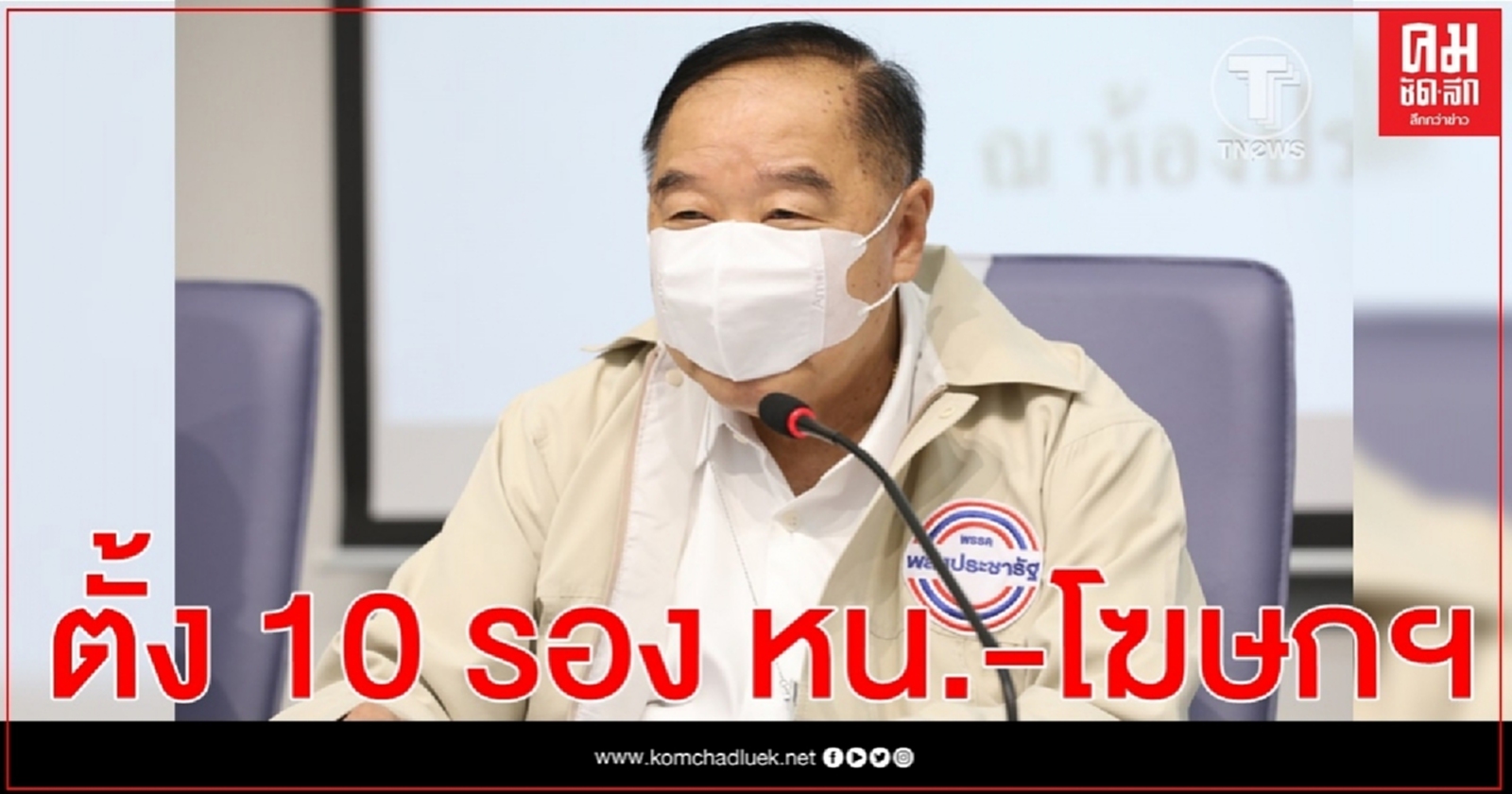"บิ๊กป้อม" ประชุมใหญ่พรรคพลังประชารัฐ ตั้ง 10 รองหน.-โฆษกฯ 