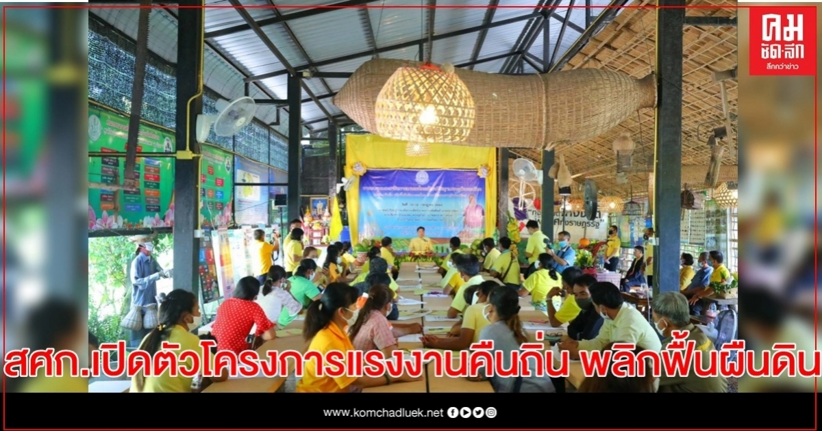 สศก.เฉลิมพระเกียรติในหลวง ร.10 ในโอกาสเฉลิมพระชนมพรรษา 28 ก.ค.63 เปิดตัวโครงการแรงงานคืนถิ่น พลิกฟื้นผืนดิน สศก.เฉลิมพระเกียรติในหลวง ร.10 ในโอกาสเฉลิมพระชนมพรรษา 28 ก.ค.63 เปิดตัวโครงการแรงงานคืนถิ่น พลิกฟื้นผืนดิน
