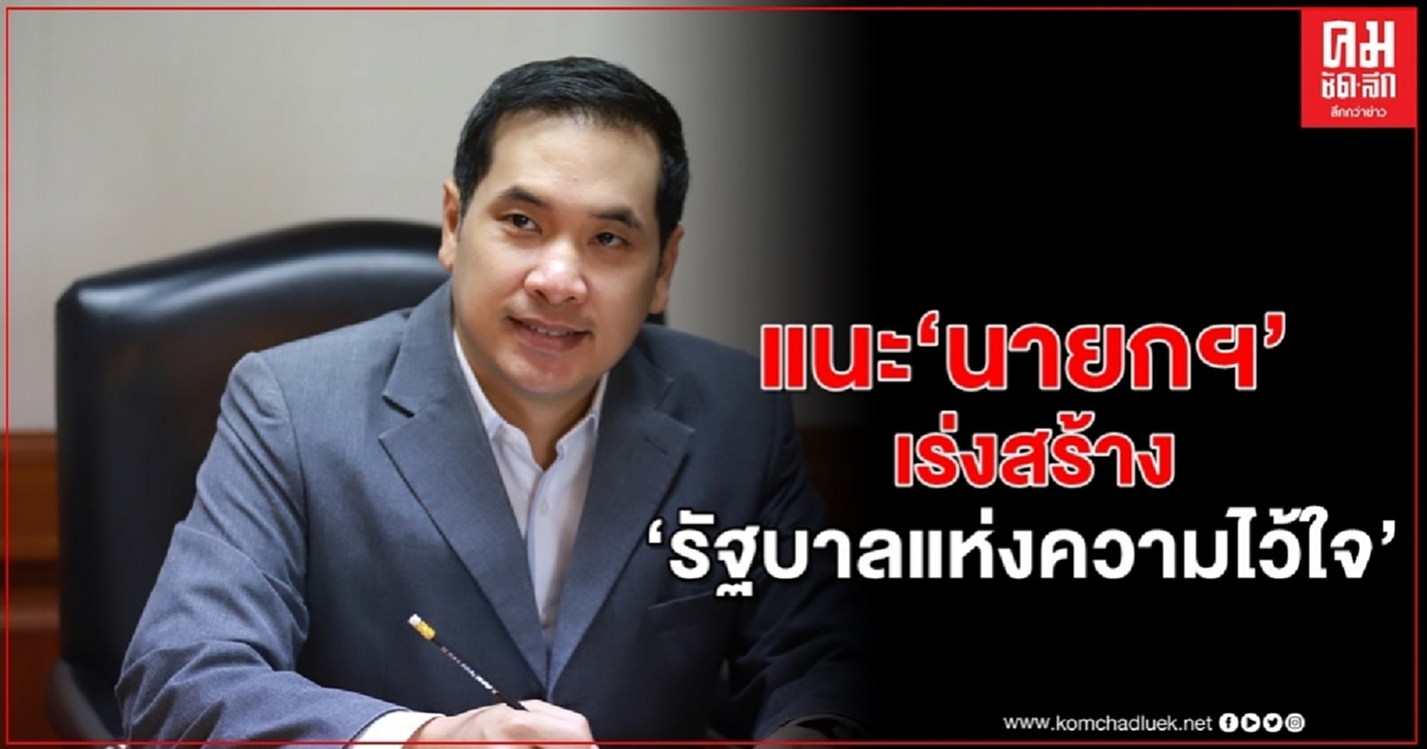 "ผู้กองมาร์ค" แนะ "บิ๊กตู่"  ต้องเร่งสร้าง "รัฐบาลแห่งความไว้ใจ" 