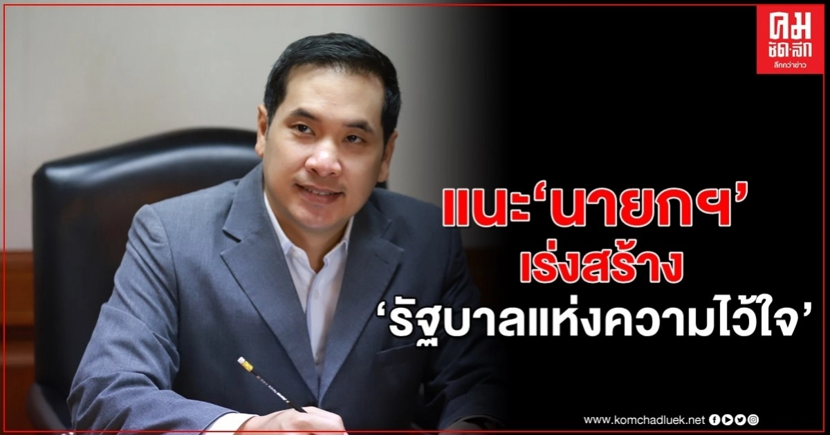 "ผู้กองมาร์ค" แนะ "บิ๊กตู่"  ต้องเร่งสร้าง "รัฐบาลแห่งความไว้ใจ" 