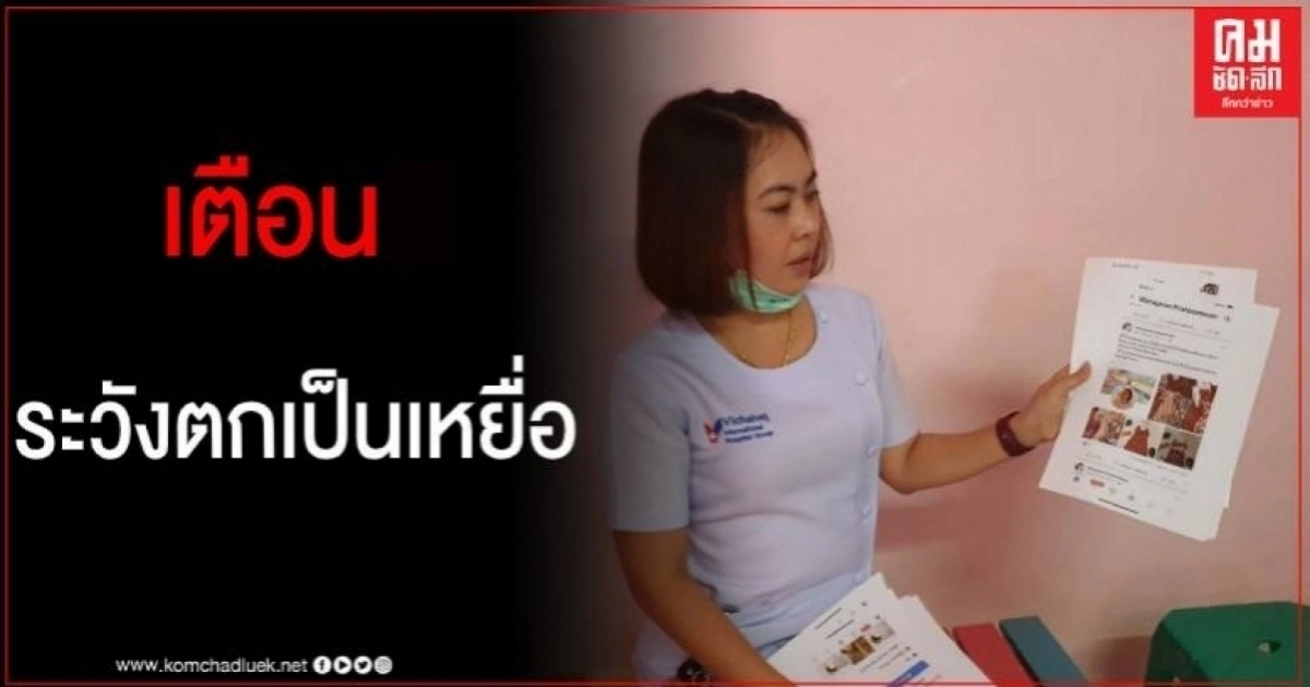 เตือน ระวังตกเป็นเหยื่อ หลังผู้ช่วยพยาบาลสาว ถูกมือดีนำรูปทำโปรไฟล์หลอกขายสินค้า เตือน ระวังตกเป็นเหยื่อ หลังผู้ช่วยพยาบาลสาว ถูกมือดีนำรูปทำโปรไฟล์หลอกขายสินค้า