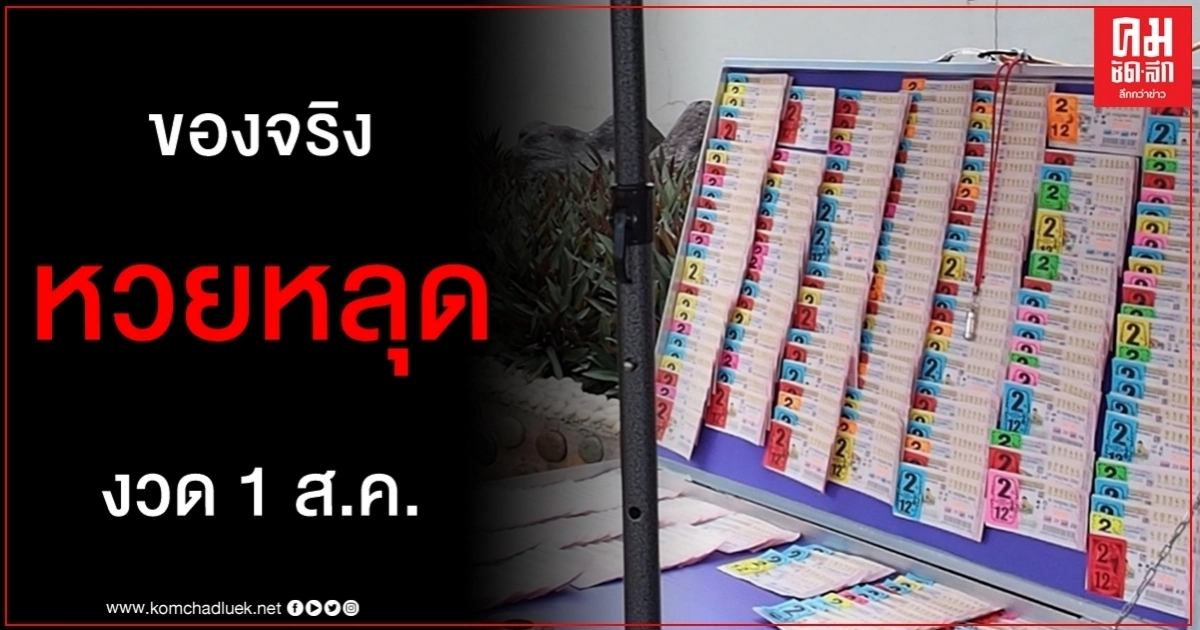 ของจริง หวยหลุด งวด 1 ส.ค. ว่อนเน็ต พลั้งเผลอไม่ได้เจตนายืดอกพร้อมรับผิด