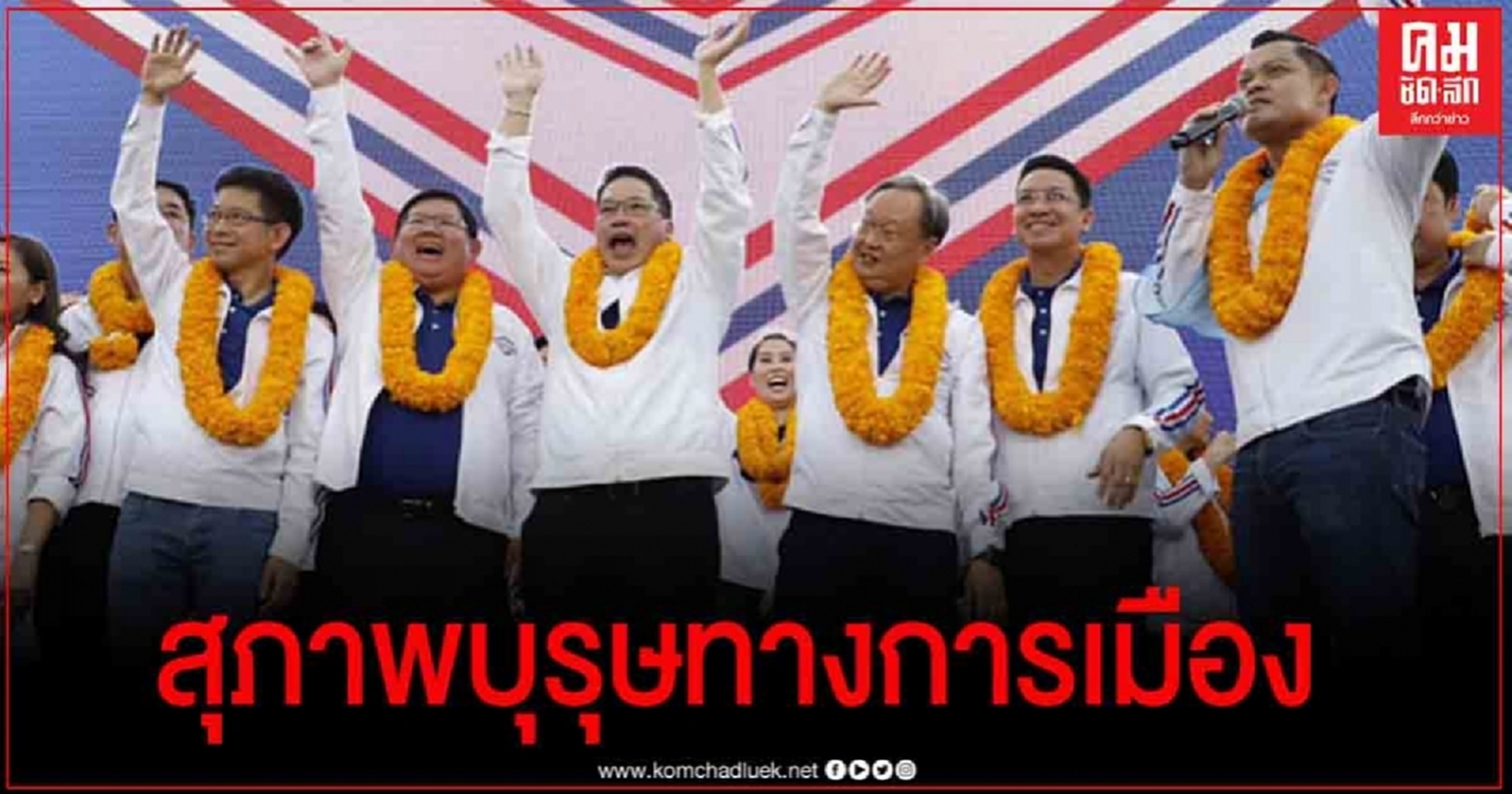 "ธนกร" ยกย่อง 4 กุมาร สุภาพบุรุษทางการเมือง ชี้เป็นการจากลา พปชร.ด้วยดี 