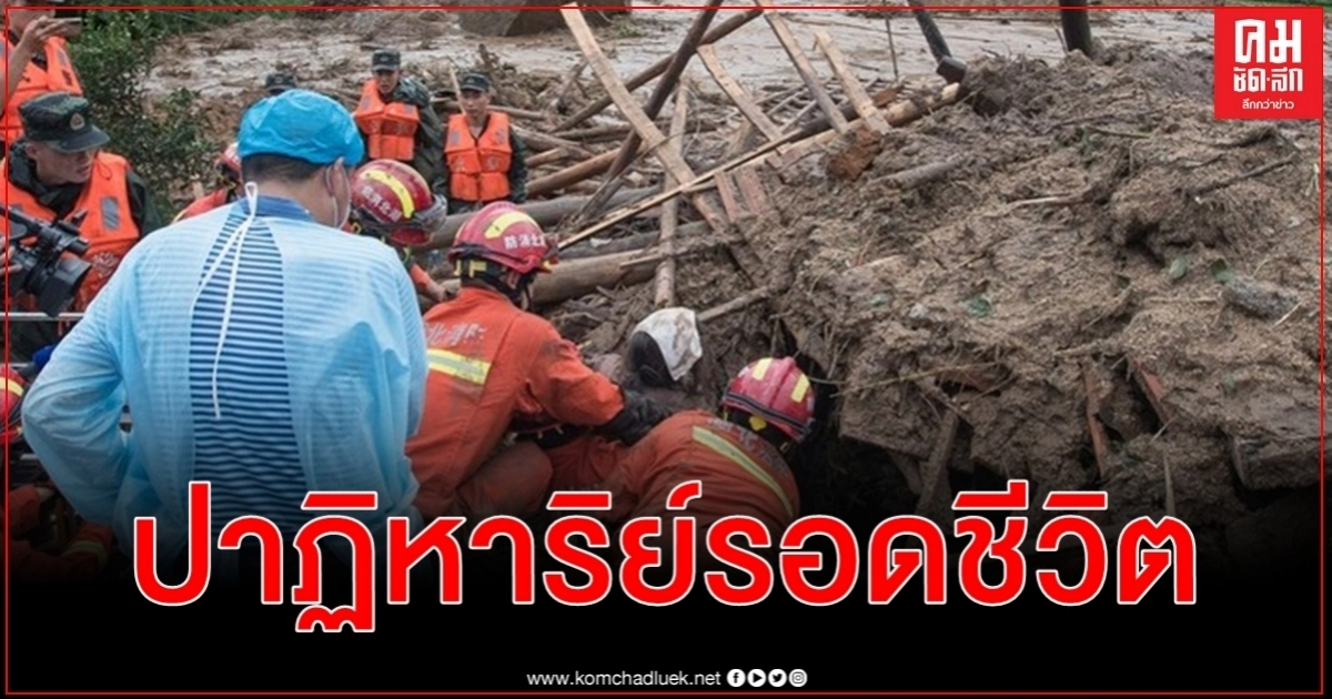 ประมวลภาพเหตุฝนตกหนักต่อเนื่องดินถล่มหูเป่ยดับรวด 8 ศพ รอดชีวิตเพียง 1 เดียว ประมวลภาพเหตุฝนตกหนักต่อเนื่องดินถล่มหูเป่ยดับรวด 8 ศพ รอดชีวิตเพียง 1 เดียว