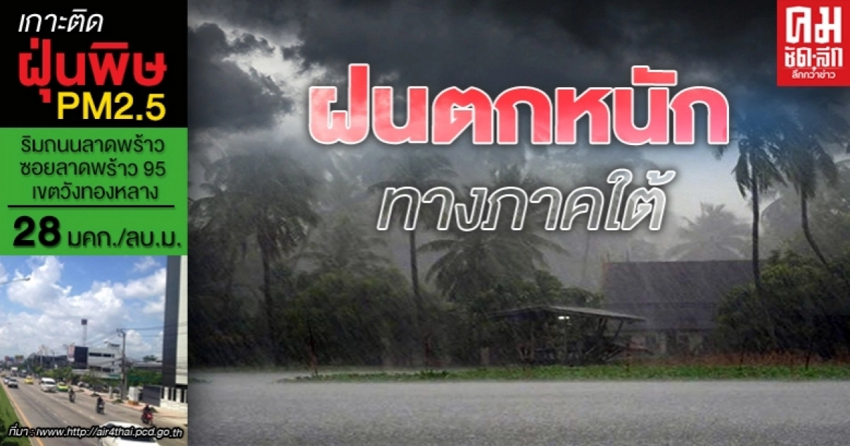อากาศวันนี้ทั่วไทยฝนน้อยแต่ภาคใต้ยังหนัก-กทม.มีฝนร้อยละ 30 