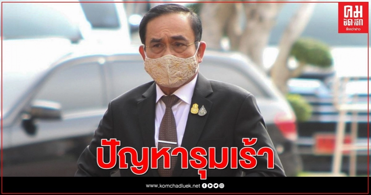 "อนุสรณ์" ชี้ ปัญหารุมเร้า "พล.อ.ประยุทธ์" ศูนย์กลางพื้นที่รับปัญหา 