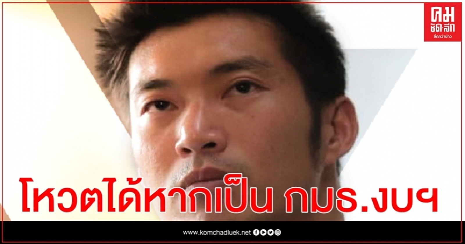 "วิษณุ"ชี้ "ธนาธร"โหวตในกมธ.งบประมาณฯได้ หากเป็น กมธ.